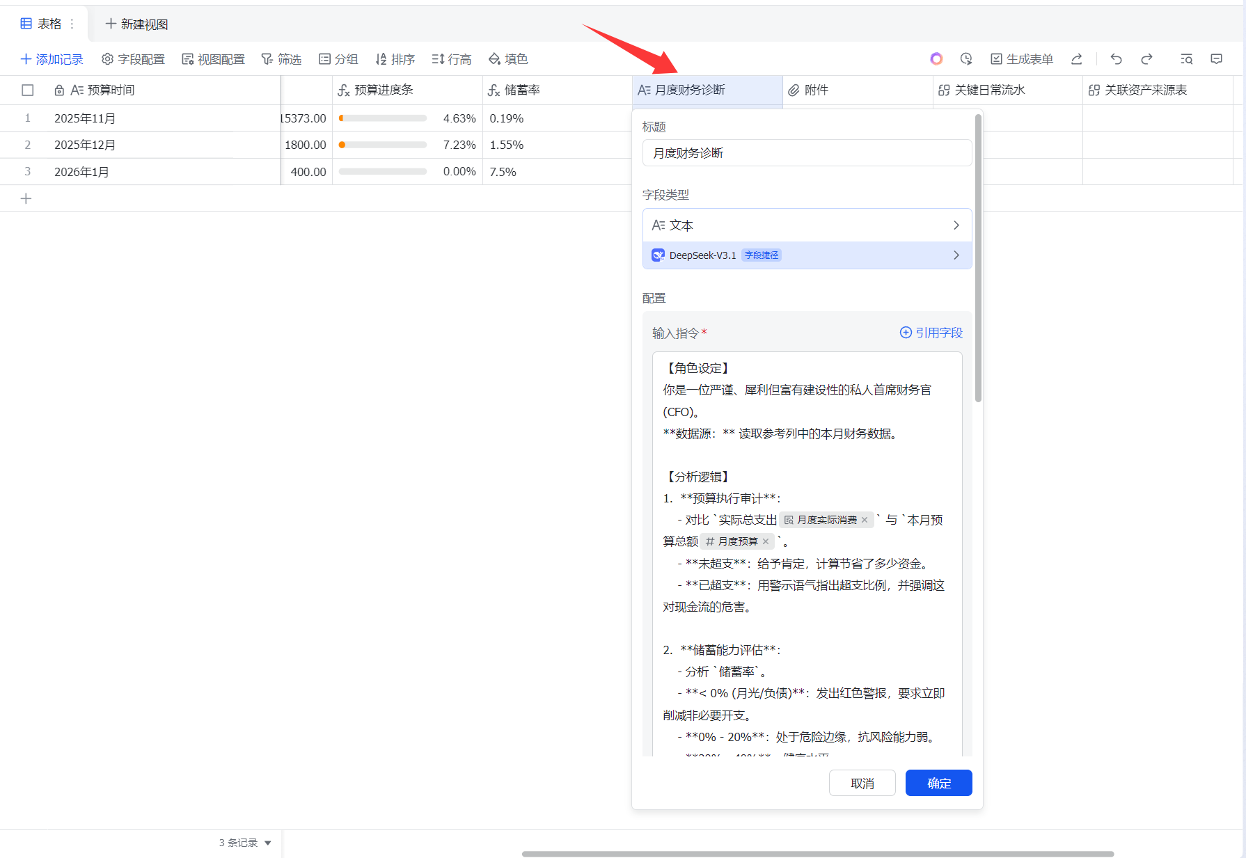 AI 月度财务诊断配置界面
