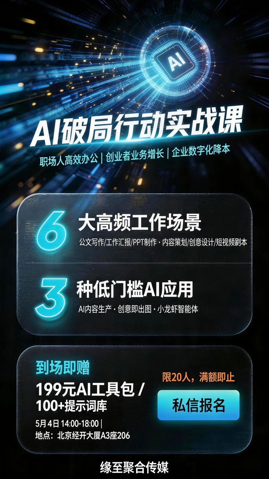 AI破局行动实战课公开招募海报